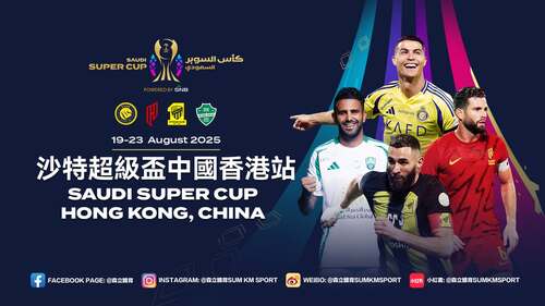 香港足球盛事浪接浪！⚽️沙特超級盃將於8月19至23日在香港大球場上演，為首次在東亞地區舉行。四支沙特頂級勁旅將展開巔峰對決，為觀衆呈現世界級足球盛宴。機會難逢，萬勿錯過這場國際頂級賽事！📣  #香港 #香港品牌 #亞洲國際都會 #盛事之都 #盛事香港 #沙特超級盃