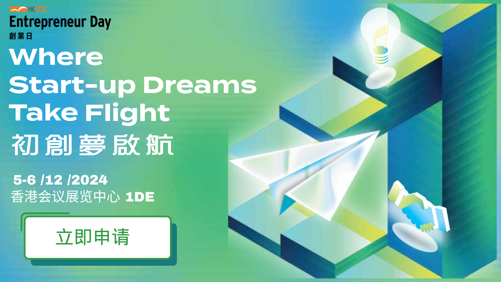 香港贸易发展局创业日