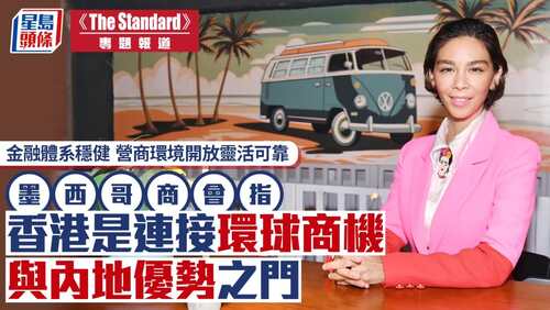 《The Standard》專訪︱香港墨西哥商會會長Yamilette Cano接受《英文虎報》專訪時表示，香港金融體系穩健，同時得到中國內地的大力支持，營商環境開放靈活、值得信賴，能夠為有意在香港以至其他地區建立據點的外國公司提供支持。她強調，香港的法律制度、政府措施、世界級基建，以及高透明度對投資者極具吸引力，為企業提供值得信賴的營商環境。香港墨西哥商會作為香港歷史最悠久的拉美商會之一，平日除協助墨西哥與其他拉美企業外，亦積極建立不同文化間的聯繫。 了解更多： https://www.stheadline.com/society/3600567/ https://www.stheadline.com/society/3600571/  #香港 #香港品牌 #亞洲國際都會 #星島頭條 #墨西哥商會