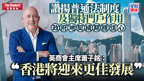 香港英國商會主席蕭子銘（Jeremy Sheldon）接受《英文虎報》專訪時表示，香港憑藉穩健的普通法制度、對商界友善的政府，以及與中國內地和東南亞市場的連結，持續發揮其獨特的門戶作用，並深信香港將迎來更佳發展。香港英國商會自去年4月推出「亞洲國際都會 x 英國商會」（Asia's World City x BritCham）活動，強調香港在全球經濟中，作為中國與更廣泛地區之間「超級聯繫人」的獨特角色。了解更多： https://www.stheadline.com/society/3566654/The-Standard%E5%B0%88%E8%A8%AA%E8%AE%9A%E6%8F%9A%E6%99%AE%E9%80%9A%E6%B3%95%E5%88%B6%E5%BA%A6%E5%8F%8A%E7%8D%A8%E7%89%B9%E9%96%80%E6%88%B6%E4%BD%9C%E7%94%A8%E6%94%BF%E5%BA%9C%E5%9C%B0%E5%A5%91%E7%BA%8C%E6%9C%9F%E7%A9%A9%E4%BF%A1%E5%BF%83-%E8%8B%B1%E5%95%86%E6%9C%83%E4%B8%BB%E5%B8%AD%E8%95%AD%E5%AD%90%E9%8A%98%E9%A6%99%E6%B8%AF%E5%B0%87%E8%BF%8E%E4%BE%86%E6%9B%B4%E4%BD%B3%E7%99%BC%E5%B1%95  #香港 #香港品牌 #亞洲國際都會 #星島頭條 #香港英國商會