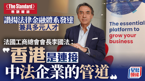 香港法國工商總會會長李國法（Alain Li）接受《英文虎報》專訪時表示，香港是連接中國內地與全球資本市場、法律框架及貿易的管道。香港具備多項獨特優勢，包括有進入中國內地市場之便，能促進內地與世界其他地區之間的跨境貿易和投資。他形容，香港是不同文化、不同國籍人士的真正交匯點，其自由港地位和世界級基礎設施讓香港能吸納東西方的潮流趨勢。了解更多： https://www.stheadline.com/society/3576531 https://www.stheadline.com/society/3576534  #香港 #香港品牌 #亞洲國際都會 #星島頭條 #香港法國工商總會