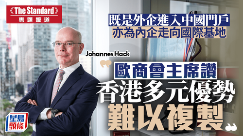 《The Standard》專訪︱香港歐洲商會主席Johannes Hack接受《英文虎報》專訪時表示，香港擔當「聯繫人」的角色，建基於其英語優勢、資本自由流通、可靠的法律環境、資訊公開透明、優秀的專業與教育服務，以及雄厚的商業人才庫，這些要素相輔相成，形成了一套難以複製的營商生態。香港除了是歐洲企業進入中國包括粵港澳大灣區的門戶，更是內地企業走向國際的基地，是全球商業交匯之地。歐洲商會致力推動歐洲對香港的正面觀感和認知，同時向香港特區政府表達成員共同關注的事項。  了解更多： https://www.stheadline.com/society/3593265/  #香港 #香港品牌 #亞洲國際都會 #星島頭條 #歐洲商會