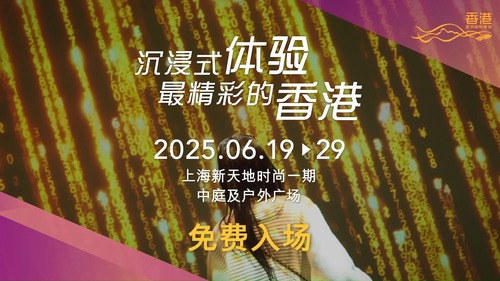 The Immersive Hong Kong roving exhibition is coming to Shanghai! ✨   Riding on the success of previous stops in major cities of ASEAN, the Greater Bay Area, and the Middle East—the Immersive Hong ong exhibition is set to return to the Mainland this year, kicking off in Shanghai in June.  Join us for a dynamic blend of business, culture, and innovation. Come and be impressed by the stunning art-tech installations and embrace fascinating immersive experiences of Hong Kong’s attractions.   Don’t miss this opportunity to experience the charm and vibrancy of Hong Kong, while joining a game for a chance to win two round-trip air tickets from Shanghai to Hong Kong.   See you at the Shanghai Xintiandi Style I on 19-29 June 2025!  Learn more: www.brandhk.gov.hk/en/campaign/hkpromotion-mainland-china   「香港 - 沉浸式之旅」巡迴展覽將於上海亮相！✨  「香港 - 沉浸式之旅」繼於東盟國家、粵港澳大灣區及中東地區主要城市成功舉行後，今年再度移師內地，首站六月在上海展出！  邀請您一同參與這場融合商業、文化與創新的精彩融合，一起感受別具一格、色彩燦爛的藝術科技互動裝置，並沉浸於香港景點的迷人體驗。  千萬別錯過這個感受香港魅力和活力的機會，同時參加遊戲，有機會贏取兩張上海至香港的來回機票。  約定你，2025年6月19日至29日， 上海新天地時尚一期，不見不散！  了解更多： www.brandhk.gov.hk/zh-hk/宣傳活動/推廣香港-中國內地  #hongkong #brandhongkong #asiasworldcity #immersivehongkong #arttech #shanghai #exhibition #香港 #香港品牌 #亞洲國際都會 #香港沉浸式之旅 #藝術科技 #上海 #展覽