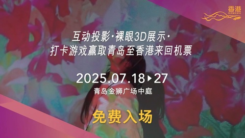 Taste of Immersive Hong Kong in Qingdao!✨  After the remarkable success of the Shanghai stop, Immersive Hong Kong is bringing that excitement to Qingdao this July.  Don’t miss this chance to experience the charm and energy of Hong Kong through amazing art-tech installations that let you virtually explore Hong Kong and soak up the city’s vibrant atmosphere.   And play a game for a chance to win two round-trip air tickets from Qingdao to Hong Kong. ✈️  See you at the Atrium, Lion Mall, Qingdao (Jul 18 - 27). Free admission! Learn more: www.brandhk.gov.hk/en/campaign/hkpromotion-mainland-china   「香港 - 沉浸式之旅」即將登陸青島！✨  繼上海站圓滿舉行後，「香港 - 沉浸式之旅」將於今個月稍後把這股沉浸熱潮帶到青島。別錯過體驗別出心裁的藝術科技裝置的機會，透過虛擬探索香港魅力，感受這座城市的活力氛圍。   出席者還可參加遊戲，有機會贏取兩張青島至香港的來回機票。✈️  約定你7月18至27日，青島金獅廣場中庭見！免費入場！ 了解更多： www.brandhk.gov.hk/zh-hk/宣傳活動/推廣香港-中國內地  #hongkong #brandhongkong #asiasworldcity #immersivehongkong #arttech #qingdao #exhibition #香港 #香港品牌 #亞洲國際都會 #香港沉浸式之旅 #藝術科技 #青島 #展覽