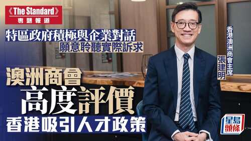 香港澳洲商會主席張建明（Jason Chang）接受《英文虎報》專訪時高度評價香港特區政府吸引人才政策，包括制訂具體政策、法律，以及具體投入資金。香港與澳洲在貿易、商業及投資關系密切，同時正深化在教育、醫療、人工智能及科技上的合作。他表示，香港一直被視為外資公司進入中國內地市場的跳板，與此同時，憑借其優越的地理位置，香港也是中國內地企業走向海外的門戶，以及「環球採購的理想據點」。了解更多： https://www.stheadline.com/society/3571247/  #香港 #香港品牌 #亞洲國際都會 #星島頭條 #香港澳洲商會