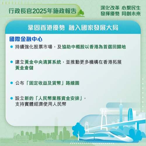 最新消息：#施政報告2025 多項措施將進一步鞏固提升 #香港 作為國際金融中心的地位，包括協助中概股以香港為首選回歸地；建立黃金中央清算系統；及設立新的「人民幣業務資金安排」。 www.policyaddress.gov.hk #香港 #香港品牌 #亞洲國際都會 #施政報告2025 #施政報告 #金融服務 #黃金交易