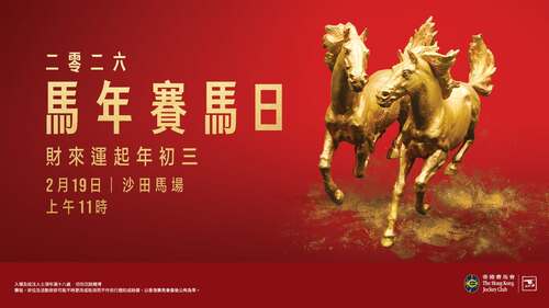 駿馬奔騰迎新歲！🐎🎉馬年賽馬日將於2月19日（年初三）在沙田馬場盛大舉行！現場除精采萬分的賽事外，更有醒獅獻瑞、財神巡遊及節慶匯演等節目。兩匹高達4米的駿馬雕塑，配以風車陣與桃花陣，營造出濃厚的節慶氛圍。萬勿錯過世界級賽事「馬年盃」，為馬年好運揭開序幕！🏇✨  相片： 香港賽馬會 HKJC  #香港 #香港品牌 #亞洲國際都會 #活力澎湃 #盛事之都 #盛事香港 #農曆新年 #馬年賽馬日 #節慶