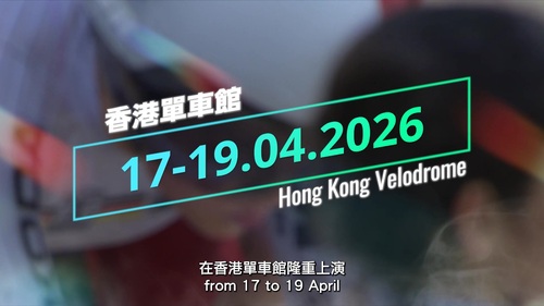 2026 UCI 世界盃場地單車賽（中國香港）即將登陸香港！🚴💨作為世界盃系列賽的第二站，賽事將於4月17至19日在香港單車館舉行，雲集近40個國家及地區、400位車手同場較量，爭奪榮耀和世界排名積分。賽道以外同樣精彩，4月18至19日舉行的嘉年華將帶來單車主題遊戲、活動及攤位等適合各年齡層的精彩活動。無論你是單車迷，還是想過一個刺激好玩的週末，萬勿錯過這場世界級賽事！🌟  影片：中國香港單車總會有限公司  #香港 #香港品牌 #亞洲國際都會 #盛事之都 #盛事香港 #活力澎湃 #世界盃場地單車賽 #場地單車