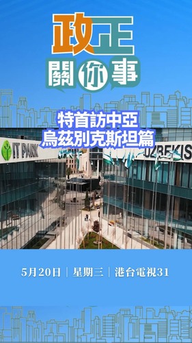 行政長官李家超將會率團出訪中亞國家哈薩克斯坦和烏茲別克斯坦。立即觀看影片，聽聽律政司副司長張國鈞、商務及經濟發展局局長丘應樺及財經事務及庫務局局長許正宇分享是次訪問第二站烏茲別克斯坦的發展情況以及香港將會迎來的機遇。  #香港 #香港品牌 #亞洲國際都會 #中亞 #哈薩克斯坦 #烏茲別克斯坦 #一帶一路 #政正關你事