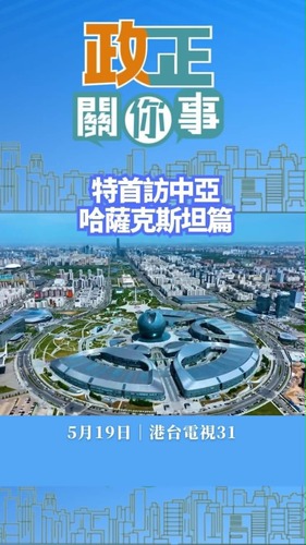 把握機遇，開拓市場！🌟行政長官李家超將會率團出訪中亞國家哈薩克斯坦和烏茲別克斯坦，首站為世界最大內陸國家——哈薩克斯坦。立即觀看影片，聽聽律政司副司長張國鈞、商務及經濟發展局局長丘應樺以及財經事務及庫務局局長許正宇分享當地的發展情況以及香港將會迎來的機遇。  #香港 #香港品牌 #亞洲國際都會 #中亞 #哈薩克斯坦 #烏茲別克斯坦 #一帶一路 #政正關你事