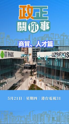 行政長官李家超將會率團出訪中亞國家哈薩克斯坦和烏茲別克斯坦。立即觀看影片，聽聽商務及經濟發展局局長丘應樺、教育局局長蔡若蓮及香港貿易發展局主席馬時亨，分享香港與中亞在商貿及人才教育方面的交流互動，並解構香港與「一帶一路」國家日益緊密的合作關係。🤝  #香港 #香港品牌 #亞洲國際都會 #中亞 #哈薩克斯坦 #烏茲別克斯坦 #一帶一路 #政正關你事