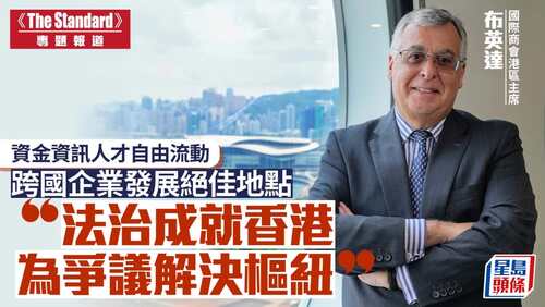 國際商會─香港區會主席布英達（Keith Brandt）接受《英文虎報》專訪時表示，國際社會對香港獨立的司法機關和普通法制度充滿信心，香港作為區內及全球首選爭議解決中心的角色日益獲得國際認同。他續指香港確保資金、信息和人才的自由流動，促進商業效率，令香港成為跨國公司進入中國內地，以及讓中國內地企業走向全球的絕佳地點。 了解更多：https://www.stheadline.com/society/3580961/  #香港 #香港品牌 #亞洲國際都會 #星島頭條 #國際商會香港區會