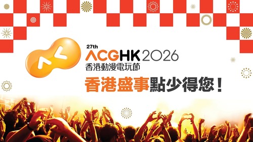 動漫電玩熱潮大爆發！🎮✨歷年規模最大的第27屆香港動漫電玩節將於7月24至28日在香港會議展覽中心舉行，匯聚201個參展商及689名創作者，涵蓋潮玩設計師、漫畫家及本地同人。動漫迷可探索兩大全新展區，包括主打潮流玩具的「發掘島（Dig Dig Island）」，以及展示本地漫畫文化的「ComixPop」；更有機會與多位國際級嘉賓交流，包括美國普普藝術巨匠 Ron English及「韓國公仔教父」Coolrain，絕對是每位流行文化愛好者不容錯過的盛事！  影片：香港動漫電玩節2026  #香港 #香港品牌 #亞洲國際都會 #盛事之都 #盛事香港 #香港動漫電玩節2026