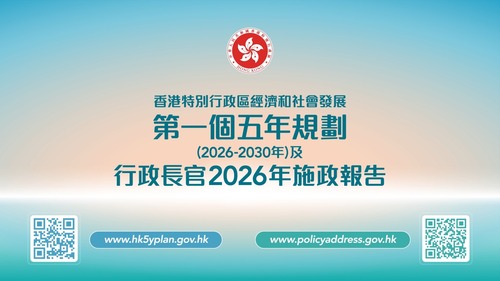 以長遠謀全局，以改革開新篇！香港首個五年規劃及《2026年施政報告》於9月16日公布，勾劃政府對社會及經濟長遠發展的願景。香港將鞏固提升國際金融、航運及貿易中心地位，同時建設成為國際創新科技中心及國際高端人才集聚高地。重點工作包括加快建設北部都會區、強化城市治理、完善房屋階梯、優化醫療服務，以及促進青年發展。 https://www.hk5yplan.gov.hk/2026-2030/tc/index.html    https://www.policyaddress.gov.hk/2026/tc/     #香港 #香港品牌 #亞洲國際都會 #五年規劃 #施政報告2026 #施政報告