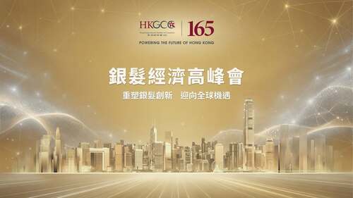 由Hong Kong General Chamber of Commerce 香港總商會主辦的「2026 銀髮經濟高峰會」（10月14日），匯聚商界領袖、投資者及創新企業家，共同發掘新的增長機遇，塑造銀髮經濟生態圈的未來發展。💡討論重點包括如何於大灣區推動尖端長壽科技的應用，同時協助企業透過金融、醫療、康健、銀髮旅遊及體驗式零售等領域，為顧客度身訂造全新體驗，滿足現今富裕樂齡族群的需要，把握市場機遇。💼 了解更多：https://www.chamber.org.hk/silvereconomysummit2026/index_tc.html  #香港 #香港品牌 #亞洲國際都會 #HKGCC #銀髮經濟 #大灣區