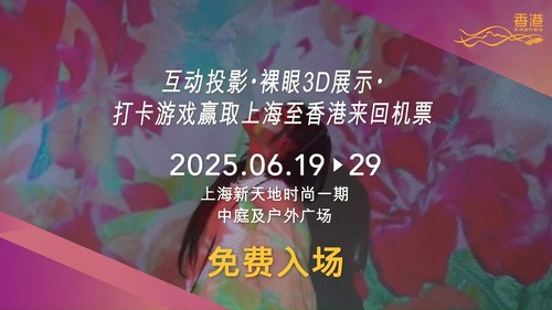 The Immersive Hong Kong roving exhibition is coming to Shanghai! ✨   Riding on the success of previous stops in major cities of ASEAN, the Greater Bay Area, and the Middle East—the #ImmersiveHongKong exhibition is set to return to the Mainland this year, kicking off in Shanghai in June.  Join us for a dynamic blend of business, culture, and innovation. Come and be impressed by the stunning art-tech installations and embrace fascinating immersive experiences of Hong Kong’s attractions.   Don’t miss this opportunity to experience the charm and vibrancy of Hong Kong, while joining a game for a chance to win two round-trip air tickets from Shanghai to Hong Kong.   See you at the Shanghai Xintiandi Style I on 19-29 June 2025!  「香港 - 沉浸式之旅」巡迴展覽將於上海亮相！✨  「香港 - 沉浸式之旅」繼於東盟國家、粵港澳大灣區及中東地區主要城市成功舉行後，今年再度移師內地，首站六月在上海展出！  邀請您一同參與這場融合商業、文化與創新的精彩融合，一起感受別具一格、色彩燦爛的藝術科技互動裝置，並沉浸於香港景點的迷人體驗。  千萬別錯過這個感受香港魅力和活力的機會，同時參加遊戲，有機會贏取兩張上海至香港的來回機票。  約定你，2025年6月19日至29日， 上海新天地時尚一期，不見不散！  📍 @shanghaixintiandi 🔎 www.brandhk.gov.hk/en/campaign/hkpromotion-mainland-china   #hongkong #brandhongkong #asiasworldcity #immersivehongkong #arttech #shanghai #exhibition #香港 #香港品牌 #亞洲國際都會 #香港沉浸式之旅 #藝術科技 #上海 #展覽