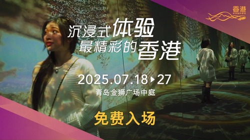 Taste of Immersive Hong Kong in Qingdao!✨  After the remarkable success of the Shanghai stop, Immersive Hong Kong is bringing that excitement to Qingdao this July.  Don’t miss this chance to experience the charm and energy of Hong Kong through amazing art-tech installations that let you virtually explore Hong Kong and soak up the city’s vibrant atmosphere.   And play a game for a chance to win two round-trip air tickets from Qingdao to Hong Kong. ✈️  See you at the Atrium, Lion Mall, Qingdao (Jul 18 - 27). Free admission! Learn more: www.brandhk.gov.hk/en/campaign/hkpromotion-mainland-china   「香港 - 沉浸式之旅」即將登陸青島！✨  繼上海站圓滿舉行後，「香港 - 沉浸式之旅」將於今個月稍後把這股沉浸熱潮帶到青島。別錯過體驗別出心裁的藝術科技裝置的機會，透過虛擬探索香港魅力，感受這座城市的活力氛圍。   出席者還可參加遊戲，有機會贏取兩張青島至香港的來回機票。✈️  約定你7月18至27日，青島金獅廣場中庭見！免費入場！ 了解更多： www.brandhk.gov.hk/zh-hk/宣傳活動/推廣香港-中國內地  #hongkong #brandhongkong #asiasworldcity #immersivehongkong #arttech #qingdao #exhibition #香港 #香港品牌 #亞洲國際都會 #香港沉浸式之旅 #藝術科技 #青島 #展覽
