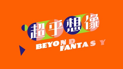 The Hong Kong Pop Culture Festival is back this month for its 4th edition!🎉✨ This year’s theme: "Beyond Fantasy", where imagination has no limits, unveils nearly 20 programmes and 120+ exciting events, including stage performances, film screenings, exhibitions, library activities & more.🎭🎥 Come explore how generations of creators are redefining Hong Kong’s pop culture with boundless creativity: let the collision of ideas inspire you.  Video: Leisure and Cultural Services Department @lcsdplusss   第四屆香港流行文化節於本月載譽歸來！🎉✨今年的文化節以「超乎想像」為主題，呈獻約20個精采節目及超過120場活動，包括多元舞台表演、電影放映、專題展覽、圖書館活動等。🎭🎥探索來自創意的碰撞，感受跨代創作人如何以無限想像重新演繹香港獨特的流行文化。  影片：康樂及文化事務署  #hongkong #brandhongkong #asiasworldcity #megaevents #megaHK #artsandculture #HKPopCultureFestival #香港 #香港品牌 #亞洲國際都會 #盛事之都 #盛事香港 #藝術與文化 #香港流行文化節