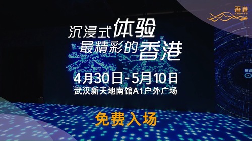🌟 Immersive Hong Kong @ Wuhan 🌟   The “Immersive Hong Kong” roving exhibition is returning to Wuhan on April 30 (Thursday), after captivating audiences across a number of cities in the Chinese Mainland, ASEAN region, and the Middle East since 2023.  Step into an interactive journey of art-tech installations showcasing Hong Kong’s unique culture, creativity, and vibrancy. Join the fun with an interactive game for a chance to win air tickets! Perfect chance to find out more about Hong Kong during the Labour Day Golden Week! ✨📸  📅 Date: April 30 – May 10, 2026 📍 Location: A1 Outdoor Piazza, South Horizon, Wuhan Xintiandi 🎟️ Free Admission!  Don't miss this special exhibition. See you in Wuhan! Learn more: www.brandhk.gov.hk/en/campaign/hkpromotion-mainland-china   🌟「香港 — 沉浸式之旅」@ 武漢🌟  「香港 — 沉浸式之旅」巡迴展覽載譽回歸，將於4月30日（星期四）開始於武漢舉行，該展覽自2023年起已於中國內地、東南亞國家聯盟（東盟）和中東等多個城市舉行，好評如潮！  我們誠意邀請大家親臨現場，探索結合藝術與科技的互動投影裝置展覽，感受香港獨特的文化、創意與活力，同時可參加互動遊戲，有機會贏取機票! 今年五一黃金周，約定你一起探索香港的魅力！✨📸  📅 日期： 2026年4月30日至5月10日 📍 地點：武漢新天地南館A1戶外廣場 🎟️ 免費入場！  不要錯過這場別出心裁的展覽。我們在武漢等你！ 了解更多： www.brandhk.gov.hk/zh-hk/宣傳活動/推廣香港-中國內地  #hongkong #brandhongkong #asiasworldcity #immersivehongkong #arttech #wuhan #exhibition #香港 #香港品牌 #亞洲國際都會 #香港沉浸式之旅 #藝術科技 #武漢 #展覽