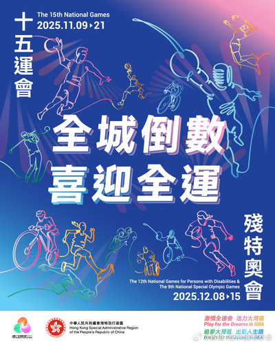 第十五届全国运动会进入倒数阶段⏱️，将于11月9日开幕。香港首次与广东、澳门携手承办这场国家级体坛盛事🎉。香港将主场举办八大竞赛项目：🏀篮球（男子22岁以下组）、🚴场地自行车、🤺击剑、🏌️高尔夫球、🤾手球（男子）、🏉七人制橄榄球、🏊铁人三项和🏖️沙滩排球以及一项群众 ​