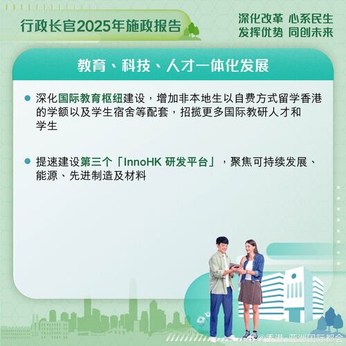 最新消息：#香港施政报告#宣布多项措施促进教育、科技、人才一体化发展，包括深化国际教育枢纽建设；提速建设第三个「InnoHK 研发平台」；推进低空经济生态圈建设；及推广知识产权交易。

http://t.cn/auhBe2

#香港##香港品牌##亚洲国际都会##施政报告2025##施政报告##国际教育枢纽##低空经济# ​