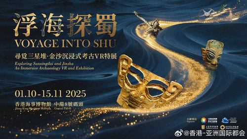 走进神秘的古蜀世界，开启一场跨越千年的文化探索之旅！《浮海探蜀：寻觅三星堆 • 金沙沉浸式考古VR特展》首次亮相香港海事博物馆（展期至11月15日）。本次特展突破传统展览形式，以时长约三十分钟的“寻觅三星堆VR体验”及多元创新的多媒体互动装置，让观众彷如亲历考古发掘过程。互动装置“古蜀遗址 ​