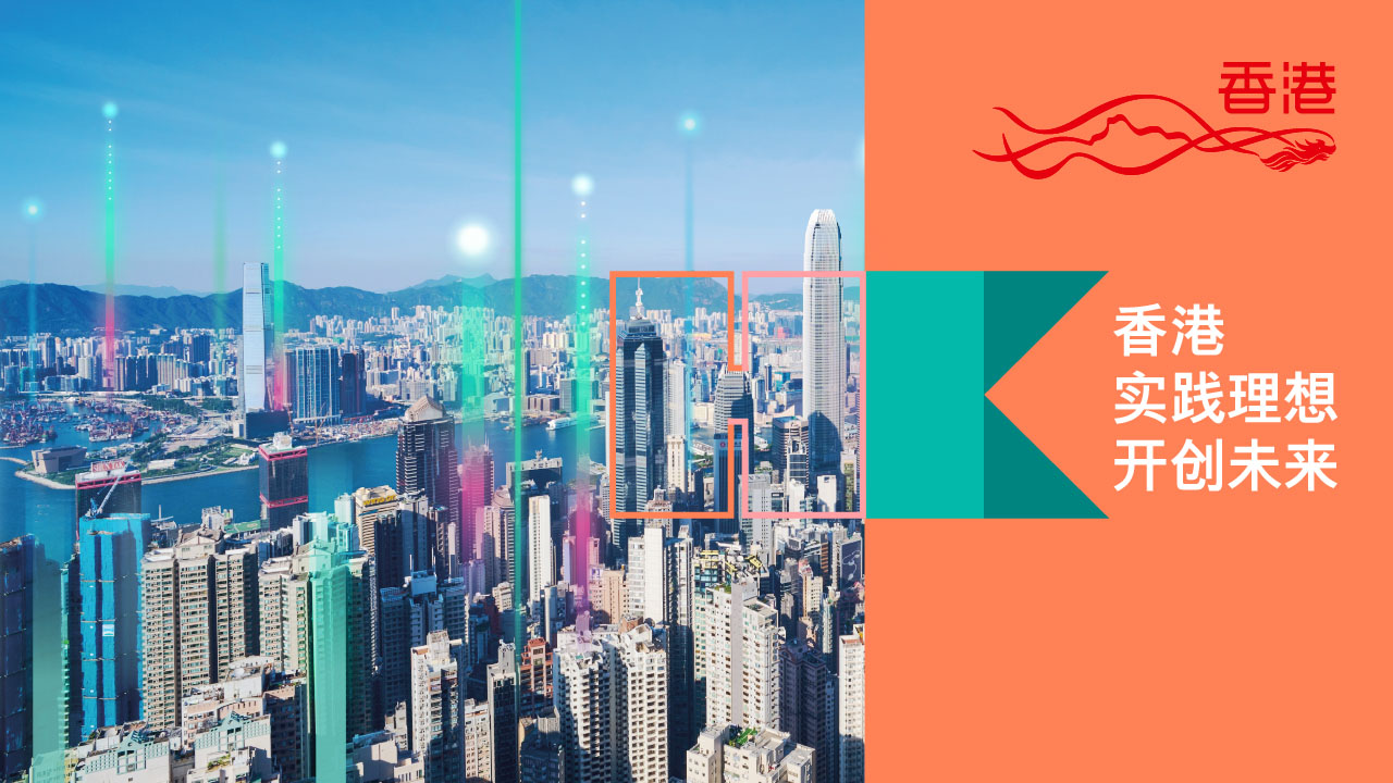 香港 - 实践理想 , 开创未来
