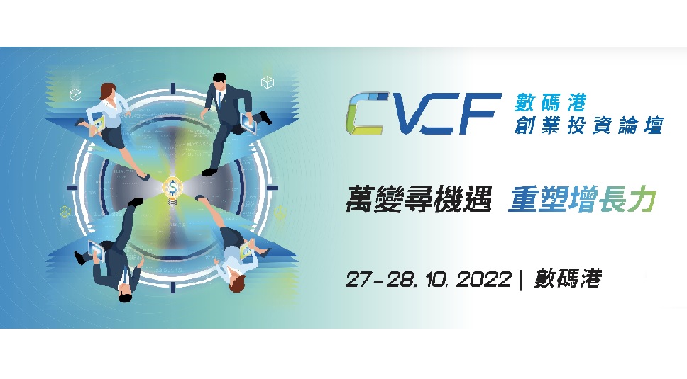 Cyberport Venture Capital Forum