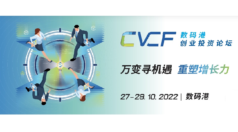 Cyberport Venture Capital Forum