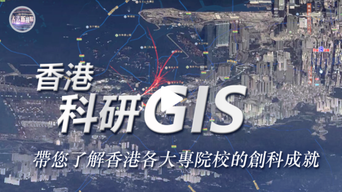 香港科研GIS