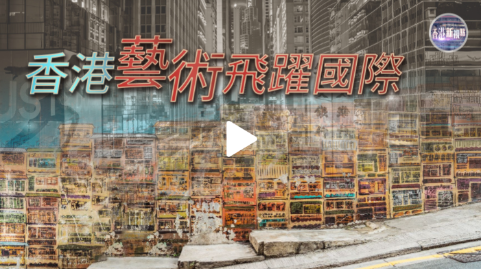 Hong Kong: An international cultural metropolis (Chinese only)