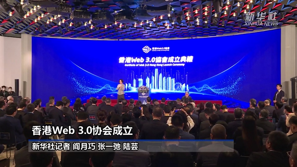 新华通讯社 香港Web 3.0协会成立