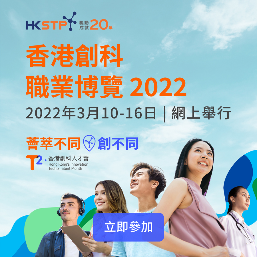 香港創科職業博覽2022吸引280多家科技公司參與，提供超過2900個工作職位。