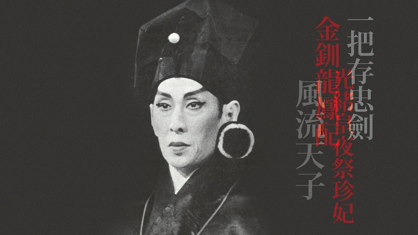 Cantonese opera legend Sun Ma Sze Tsang exhibition