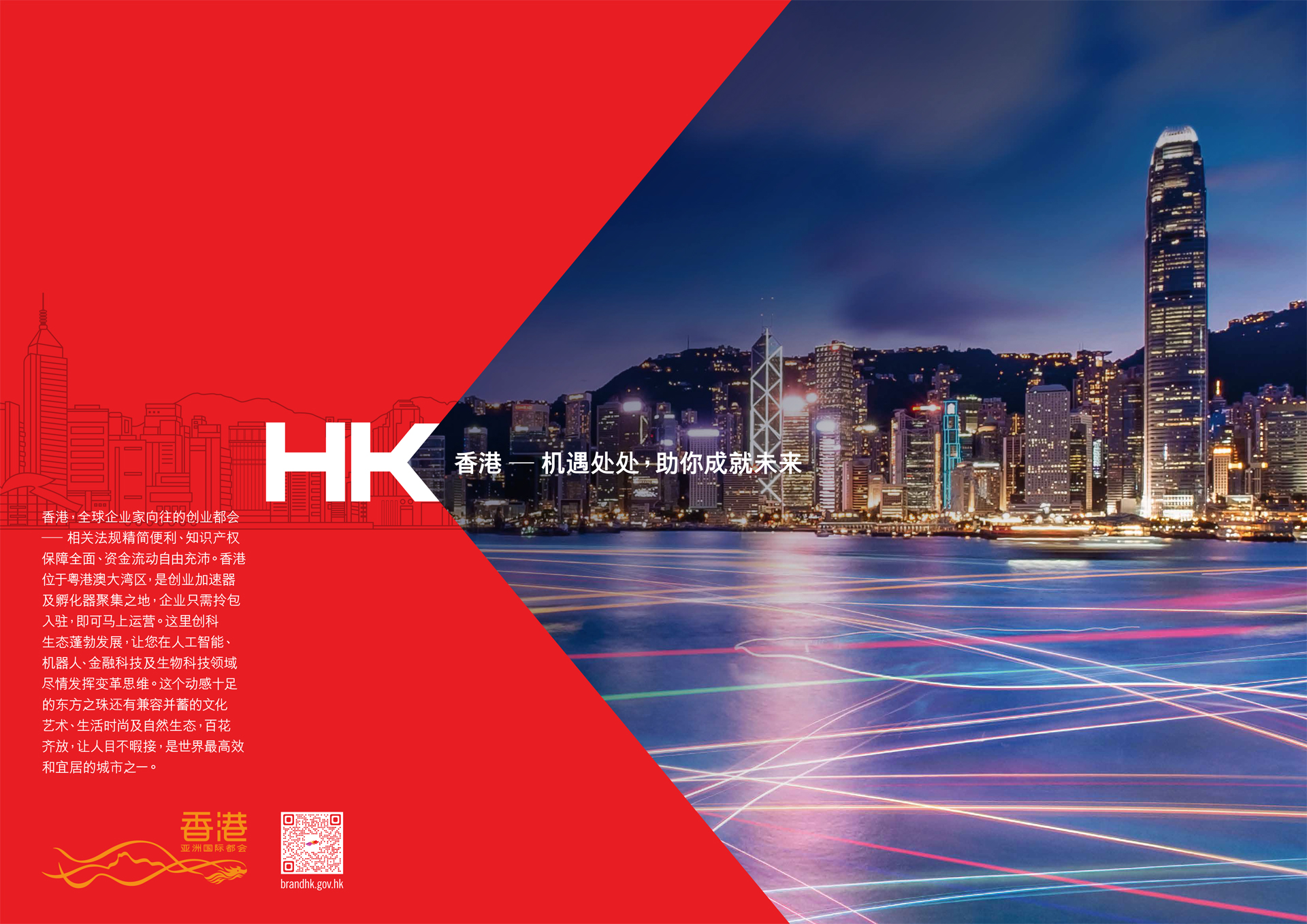 香港 — 机遇处处，助你成就未来