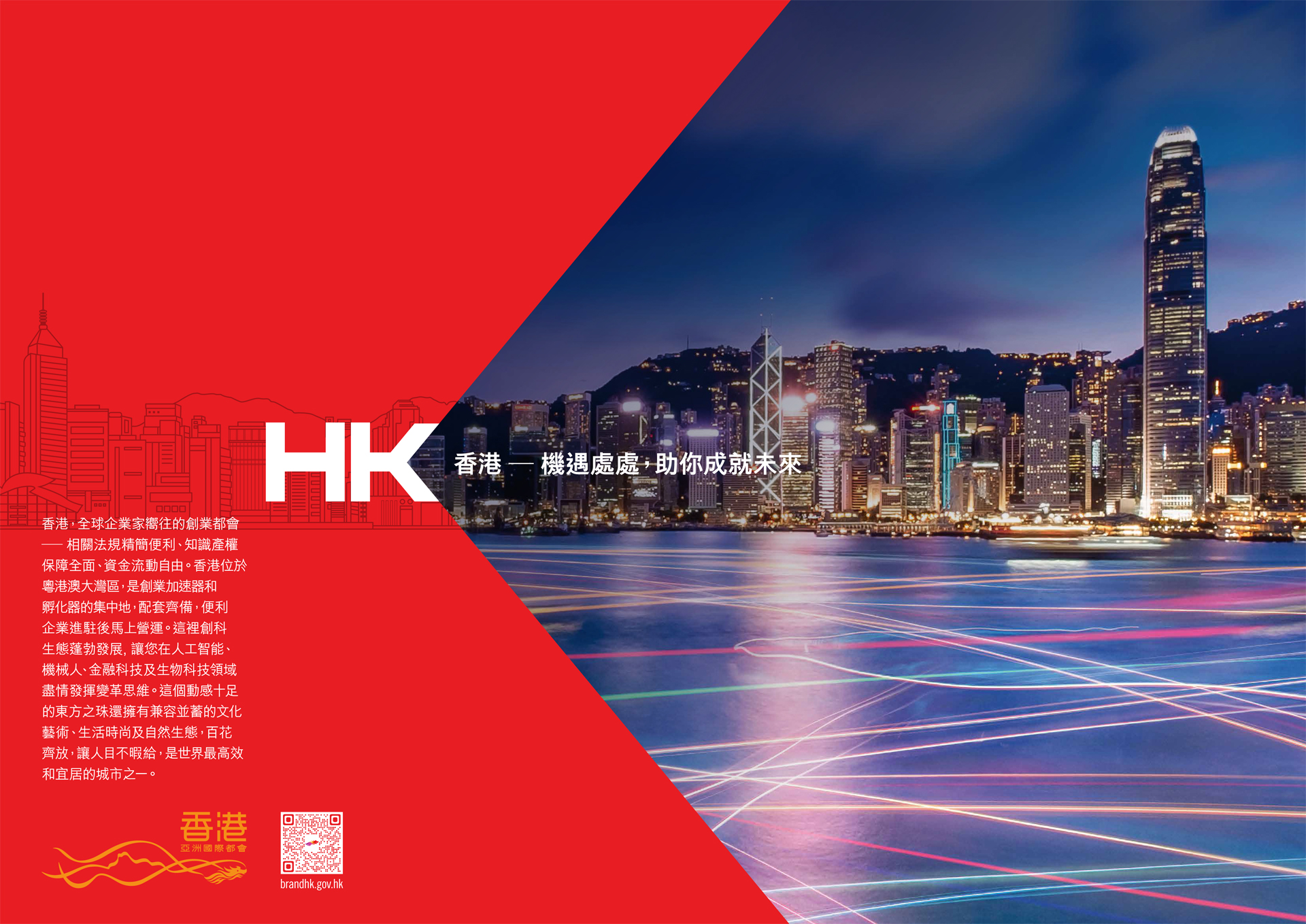 香港 - 機遇處處，助你成就未來