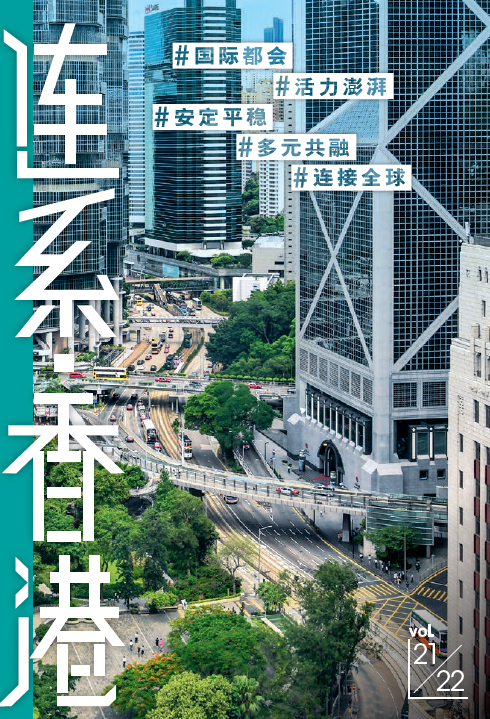 连系 ‧ 香港 2021-22